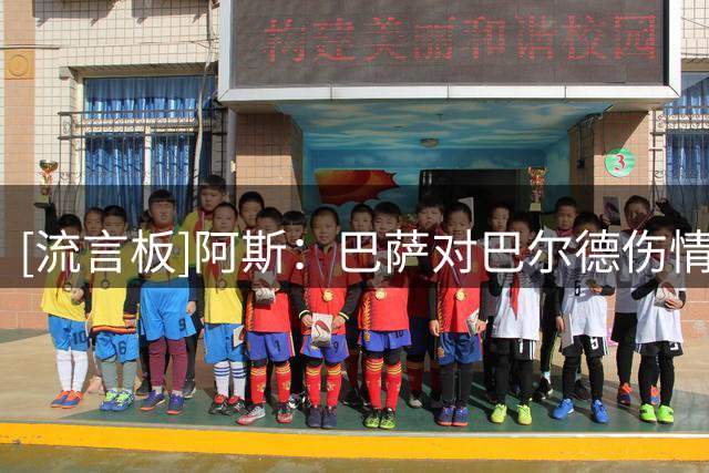 [流言板]阿斯：巴萨对巴尔德伤情保持沉默，背伤或是耻骨炎仍成谜